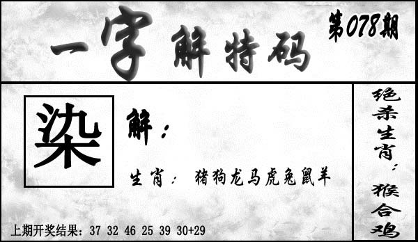 078期一字解特码[图]