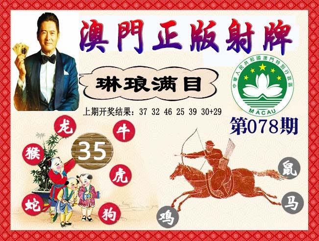 078期正版射牌[图]