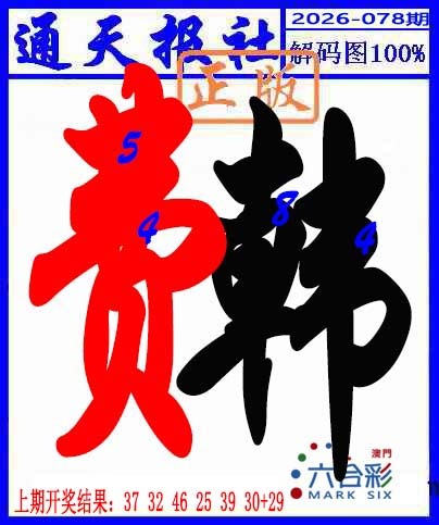 078期解码图[图]