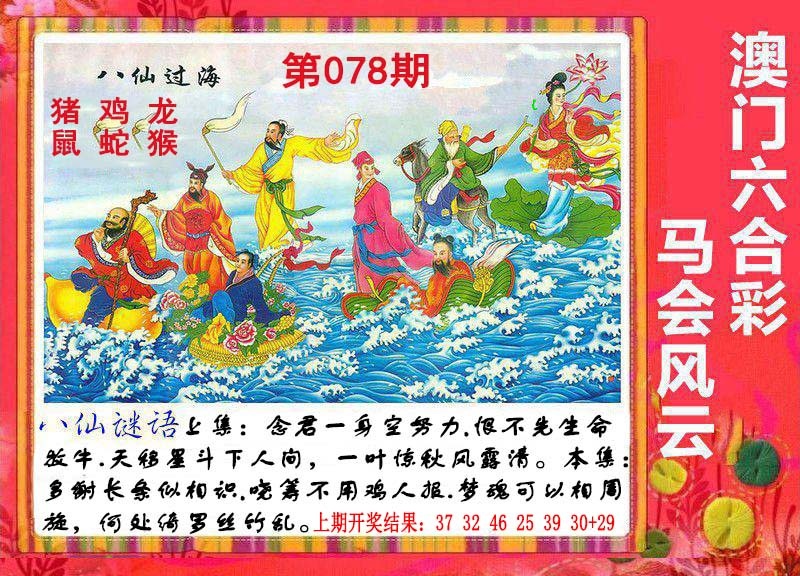 078期八仙过海[图]