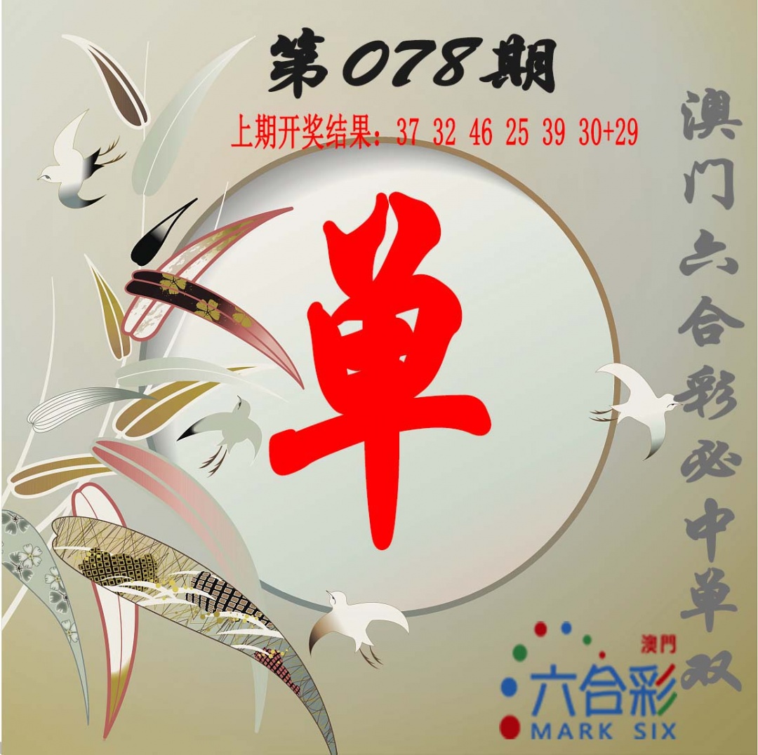 078期单双中特图[图]